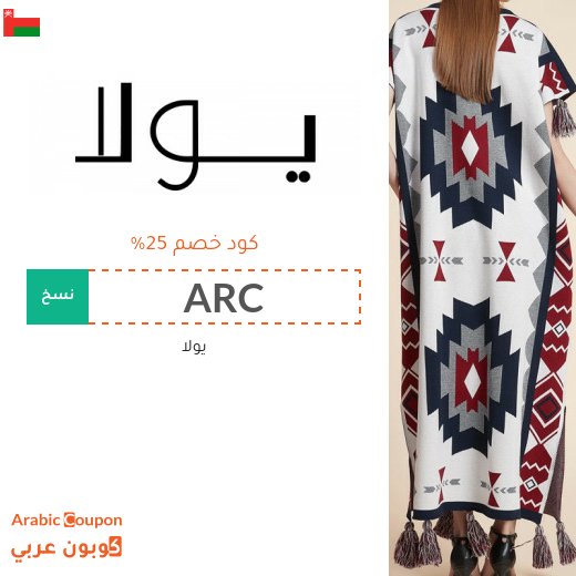 كود خصم يولا "ARC" او "AC9" او "Gate" او "Wafi" الجديد مع عروض يولا الواصلة حتى 85%
