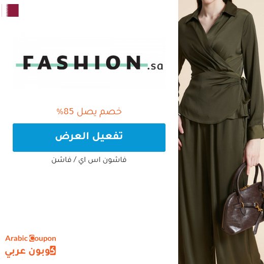 عروض فاشن اون لاين تصل 85% ومعها كوبون فاشن "Wafi"