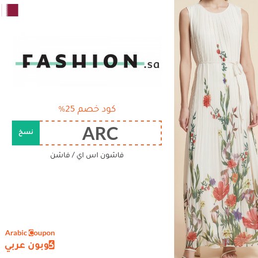 25% كود خصم فاشن "ARC" على جميع المنتجات