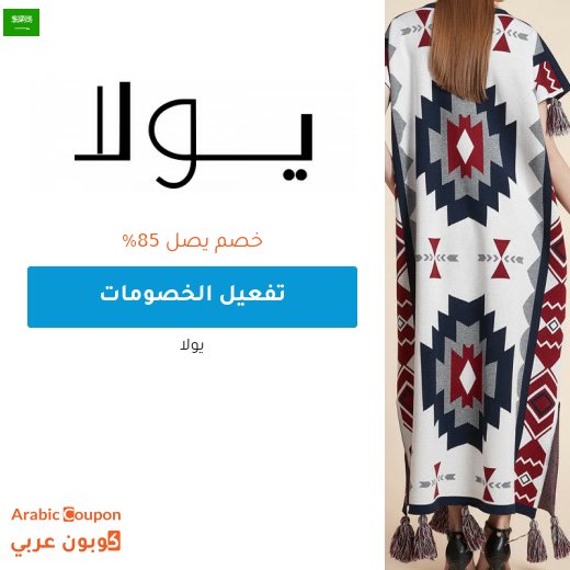 85% واكثر خصم و عروض يولا اونلاين في السعودية مع كود خصم يولا "ARC"