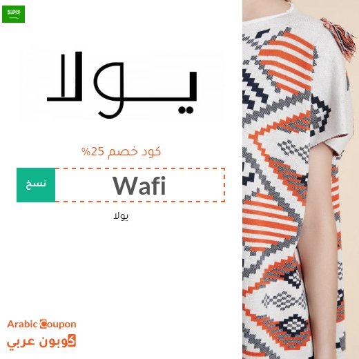 كود يولا في السعودية على جميع المنتجات بدون شروط