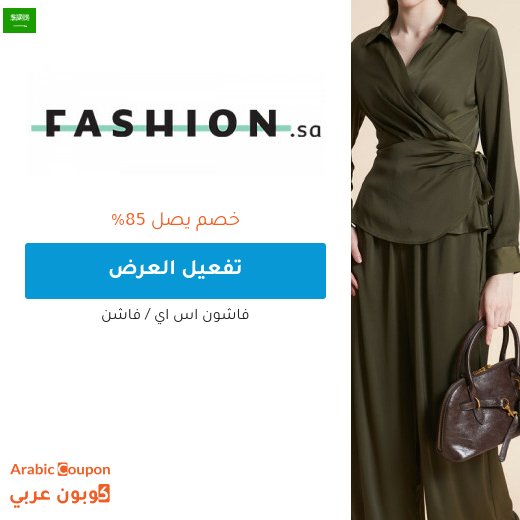 كوبون فاشن / كوبون فاشون sa