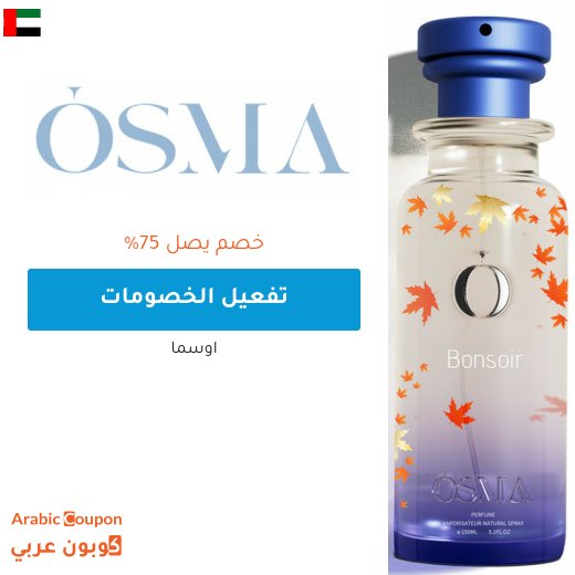 خصومات و عروض اوسما تصل 75% في الامارات العربية - 2026