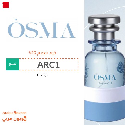 كود خصم اوسما "Osma" في البحرين - 2026