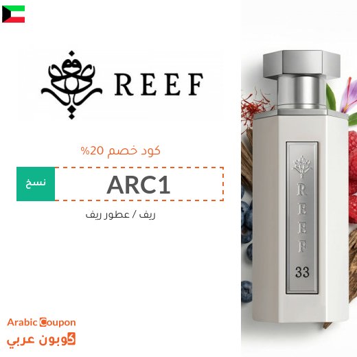 كوبون ريف على جميع المنتجات ومنها عطور ريف