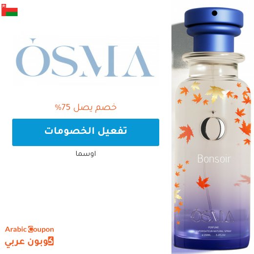 خصومات و عروض اوسما تصل 75% في سلطنة عُمان - 2026