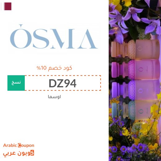 كود خصم اوسما 2026