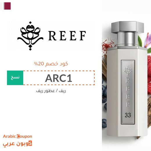 كوبون ريف على العطور وغيرها