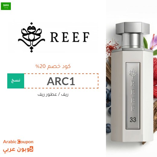 كوبون ريف على جميع المنتجات ومنها عطور ريف