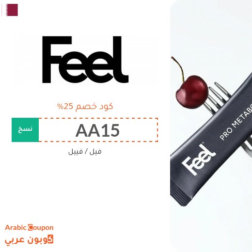 كود خصم Feel جديد 2026 على جميع المنتجات بدون شروط