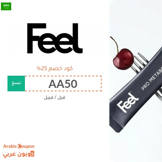 اكتشاف منتجات Feel واحدث عروض و كود خصم فييل في السعودية - 2026