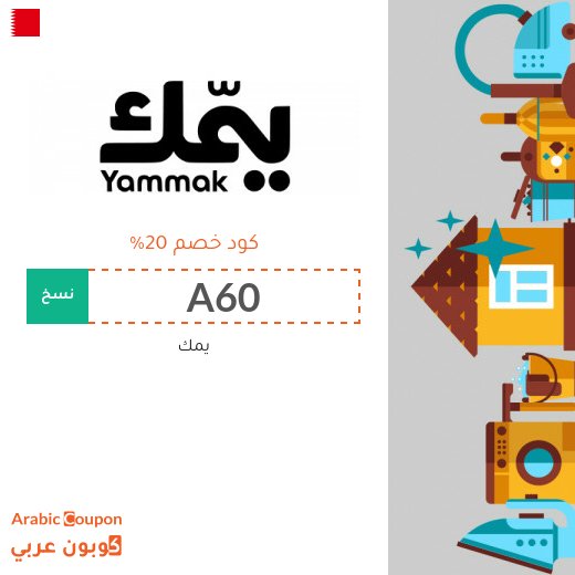 اكتشف خدمات يمك "Yammak" المنزلية مع 20% كود خصم يمك "A60" و "A55"