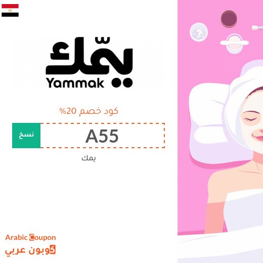 كوبون يمك "A55" على جميع الخدمات في مصر