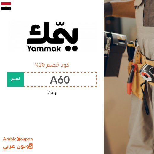 كود خصم يمك في مصر على خدمات التنظيف والصيانة والعناية المنزلية