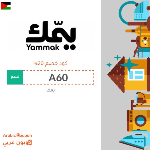 كود خصم Yammak على الخدمات المنزلية في الاردن