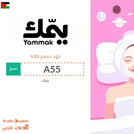 كوبون يمك "A55" على جميع الخدمات في الاردن