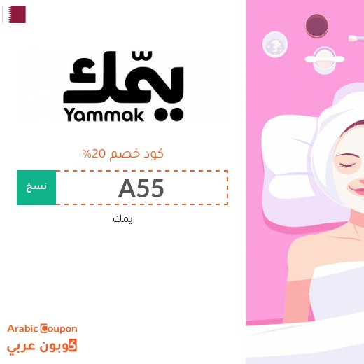 كوبون يمك "A55" على جميع الخدمات في قطر