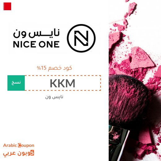 كود خصم نايس ون "KKM" و "Foz3" و "SSS1" و "NZ5" و "NZ3" مع عروض نايس ون المتجددة الواصلة حتى 85% في البحرين