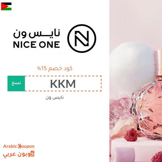 كود خصم نايس ون 2026 على جميع المنتجات في الاردن