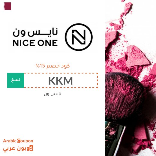 كود خصم نايس ون "KKM" و "Foz3" و "SSS1" و "NZ5" و "NZ3" مع عروض نايس ون المتجددة الواصلة حتى 85% في قطر