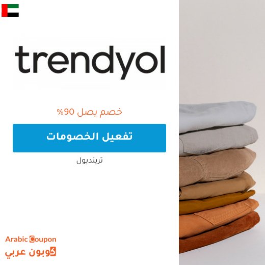 استفد من خصم ترينديول اون لاين يصل 90% مع كود ترينديول 2026