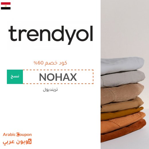 اكتشف كود خصم trendyol في مصر | توفير اكثر من 60%