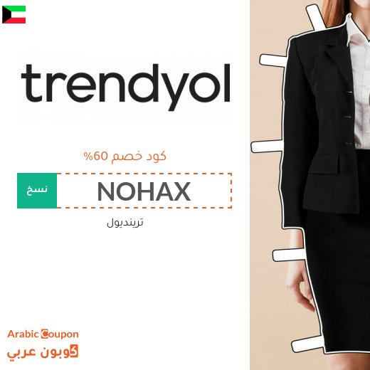 كود خصم ترينديول في الكويت لعام 2026