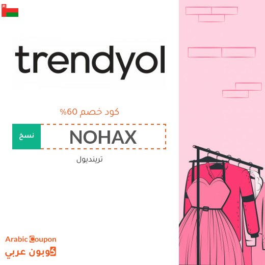 كوبون خصم ترينديول على جميع المنتجات والماركات