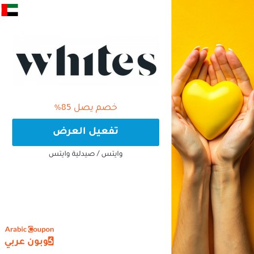 85% عروض وايتس على مختلف المنتجات مع كود خصم وايتس