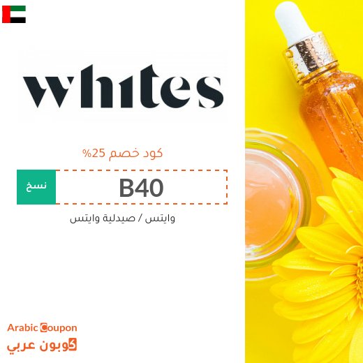 كود خصم صيدلية وايتس جديد 2026 في الامارات العربية على كافة المشتريات