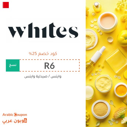 كوبون وايتس في البحرين يشمل جميع المنتجات والماركات
