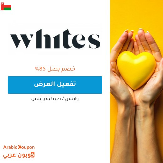 85% عروض وايتس على مختلف المنتجات مع كود خصم وايتس