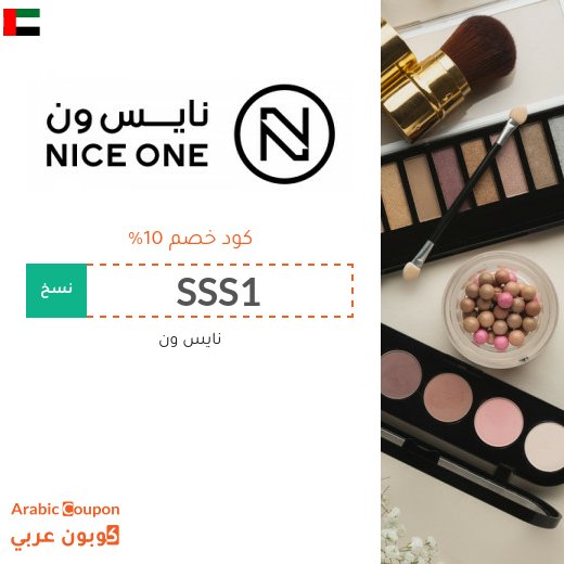 كوبون خصم نايس ون الامارات العربية فعال على جميع منتجات الموقع 2026