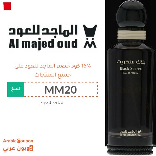 كود خصم الماجد للعود في البحرين على جميع المنتجات