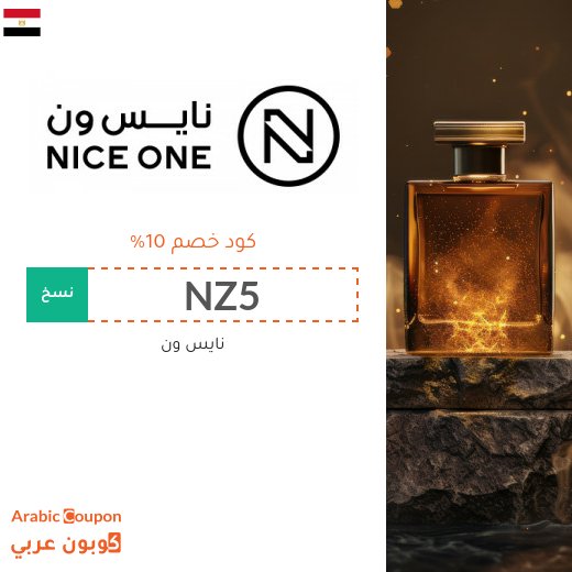 كود خصم نايس ون في مصر جديد 2026