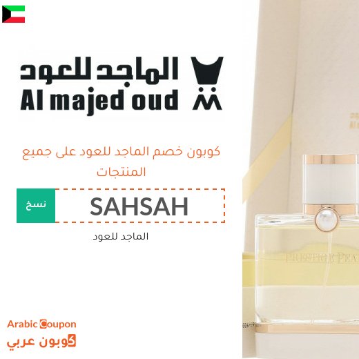 15% كوبون خصم الماجد للعود فعال لجميع المتسوقين