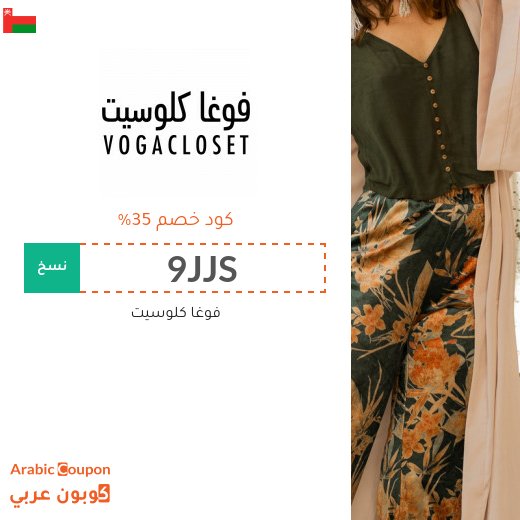 كود خصم فوغا كلوزيت الجديد في سلطنة عُمان