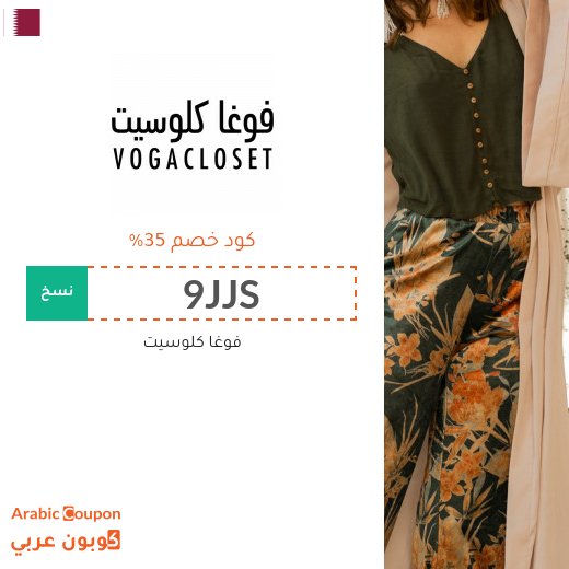 كود خصم فوغا كلوزيت لاقصى توفير في قطر