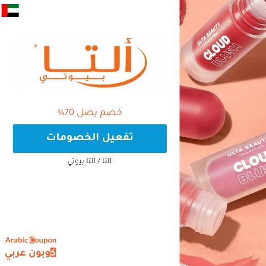 عروض التا بيوتي اونلاين الحصرية في الامارات العربية تصل 70%