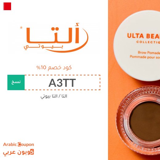 كود خصم التا بيوتي على المكياج ومنتجات العناية والعطور