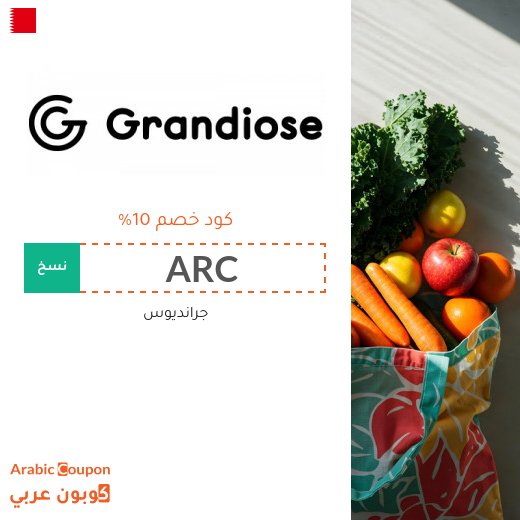 كوبون جرانديوس "ARC" على جميع المنتجات - جديد 2026