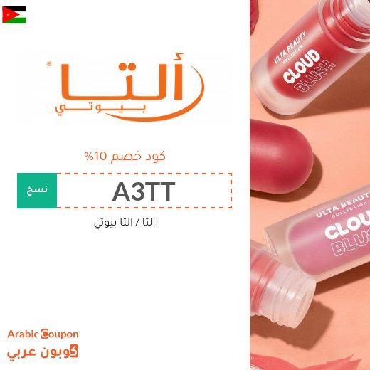 جديد عروض و خصم التا بيوتي 2026 تصل 75% | كوبون التا بيوتي في الاردن