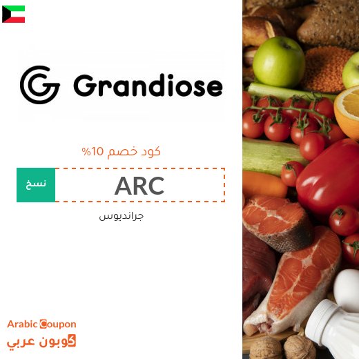 اكتشف عروض جرانديوس 2026 الحصرية اونلاين مع كوبون جرانديوس
