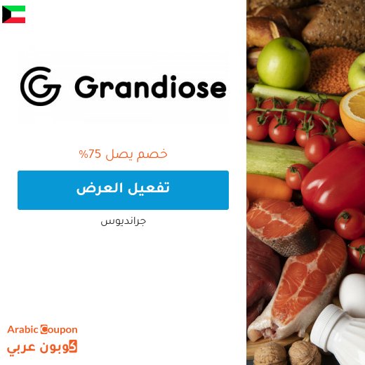 عروض جرانديوس اونلاين في الكويت تصل 75% بعام 2026