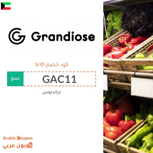 10% كود خصم جرانديوس على البقالة والمنتجات الطازجة وجميع المنتجات