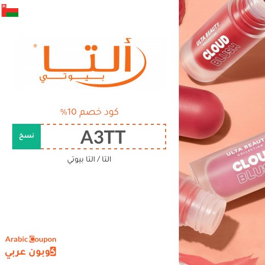 جديد عروض و خصم التا بيوتي 2026 تصل 75% | كوبون التا بيوتي في سلطنة عُمان