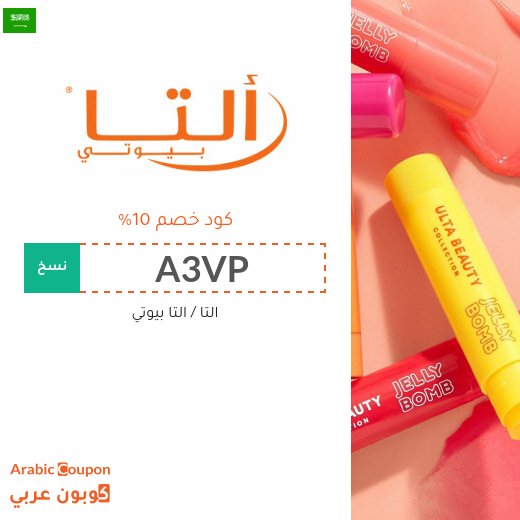 10% كوبون التا بيوتي في السعودية على جميع المنتجات