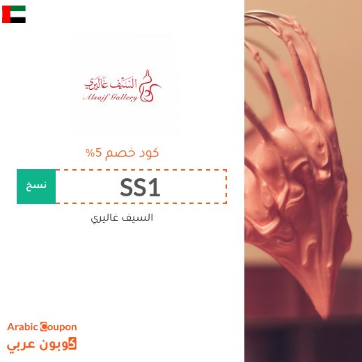 السيف غاليري في الامارات العربية كوبونات واكواد خصم - 2026