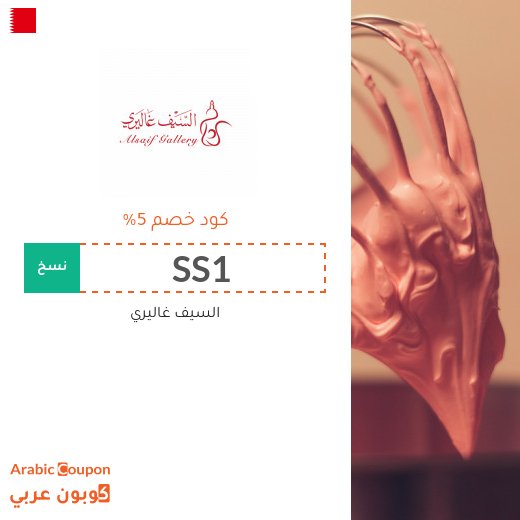 السيف غاليري في البحرين كوبونات واكواد خصم - 2026