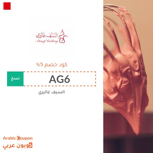 5% كوبون سيف غاليري على جميع مستلزمات المنزل والمطبخ